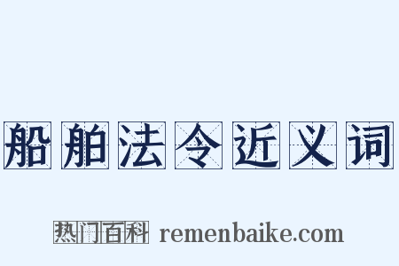 船舶法令近义词是什么意思的图片